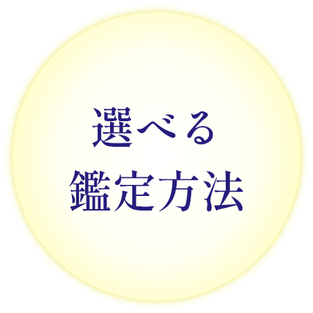 選べる鑑定方法