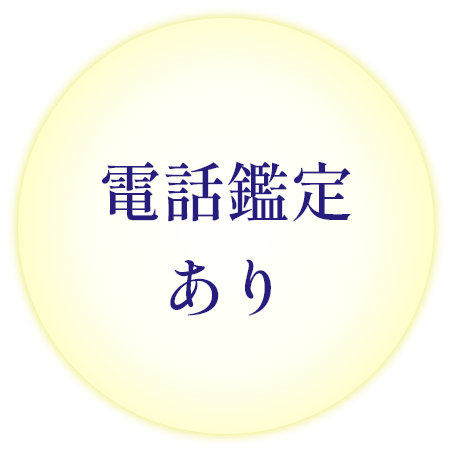 電話鑑定あり