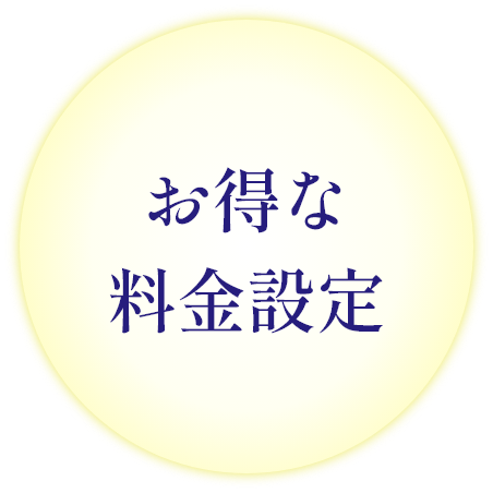 お得な料金設定